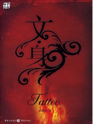 cover image of 文身 (Tattoo)